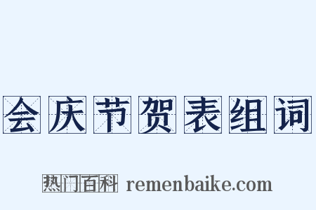 会庆节贺表组词是什么意思的图片
